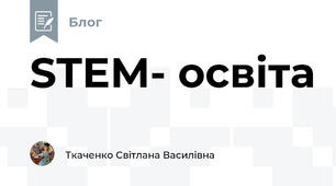 STEM- освіта
