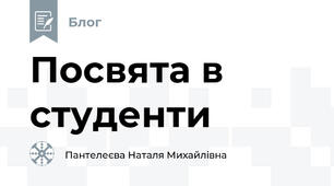 Посвята в студенти
