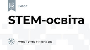 STEM-освіта