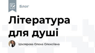 Література для душі