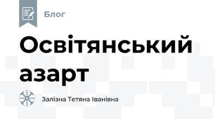 Освітянський азарт