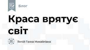 Краса врятує світ