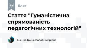 Стаття "Гуманістична спрямованість педагогічних технологій"