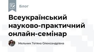Всеукраїнський науково-практичний онлайн-семінар 