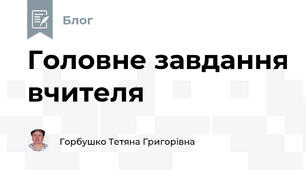 Головне завдання вчителя