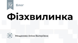 Фізхвилинка 
