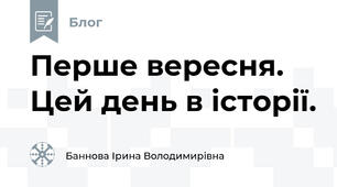 Перше вересня. Цей день в історії.
