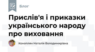 Прислів'я і приказки українського народу про виховання 
