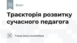  Траєкторія розвитку сучасного педагога