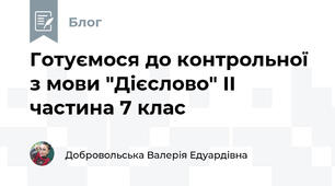 Готуємося до контрольної з мови "Дієслово" ІІ частина 7 клас