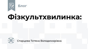 Фізкультхвилинка: