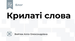 Крилаті слова