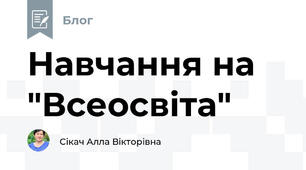 Навчання на "Всеосвіта"