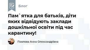 Пам`ятка для батьків, діти яких відвідують заклади дошкільної освіти під час карантину!