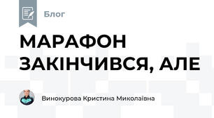 МАРАФОН ЗАКІНЧИВСЯ, АЛЕ