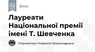Лауреати Національної премії імені Т. Шевченка