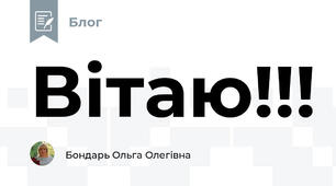 Вітаю!!!