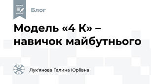 Модель «4 К» – навичок майбутнього