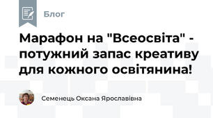 Марафон на "Всеосвіта" - потужний запас креативу для кожного освітянина!