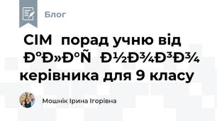  СІМ  порад учню від класного керівника для 9 класу