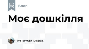 Моє дошкілля