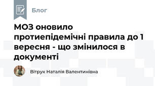 МОЗ оновило протиепідемічні правила до 1 вересня - що змінилося в документі