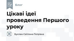 Цікаві ідеї проведення Першого уроку 