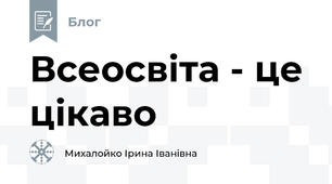 Всеосвіта - це цікаво