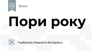 Пори року