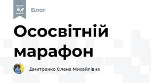 Ососвітній марафон