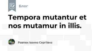 Tempora mutantur et nos mutamur in illis.