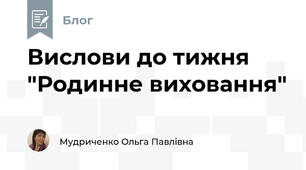 Вислови до тижня "Родинне виховання"