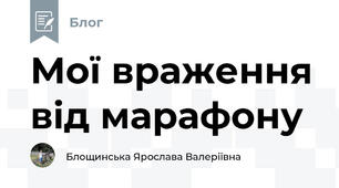Мої враження від марафону