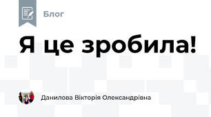 Я це зробила!