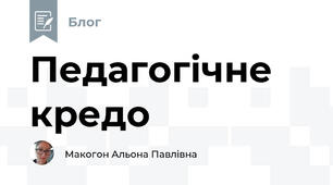 Педагогічне кредо