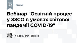 Вебінар "Освітній процес у ЗЗСО в умовах світової пандемії COVID-19"