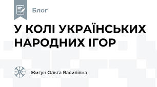 У КОЛІ УКРАЇНСЬКИХ НАРОДНИХ ІГОР