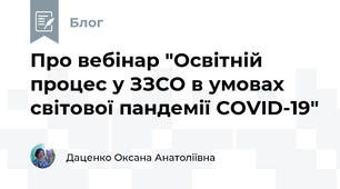 Про вебінар "Освітній процес у ЗЗСО в умовах світової пандемії COVID-19"