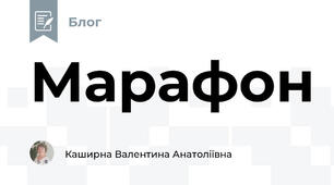 Марафон