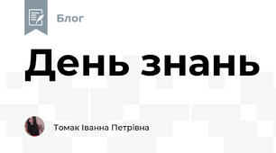 День знань