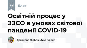 Освітній процес у ЗЗСО в умовах світової пандемії COVID-19