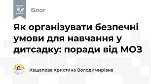 Як організувати безпечні умови для навчання у дитсадку: поради від МОЗ