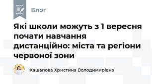 Які школи можуть з 1 вересня почати навчання дистанційно: міста та регіони червоної зони