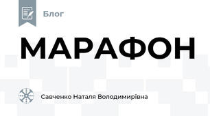 МАРАФОН