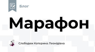 Марафон