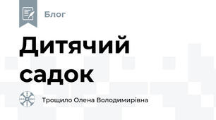 Дитячий садок