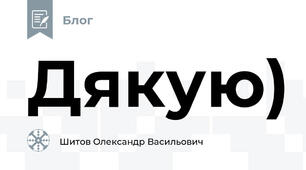 Дякую)