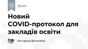 Новий COVID-протокол для закладів освіти