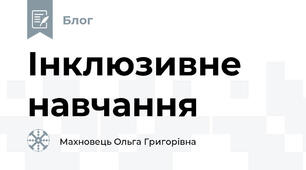 Інклюзивне навчання