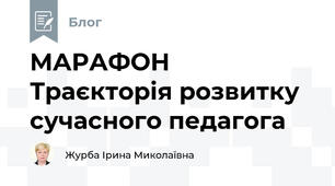 МАРАФОН Траєкторія розвитку сучасного педагога